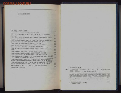 Книга С.Г. Лозинский "История папства" 1986г.______16.09 - истрия папства1