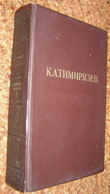 Книга К.А. Тимирязев Солнце, жизнь и хлорофил" 1948г.__16.09 - тимирязев избр 1.JPG