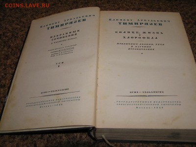 Книга К.А. Тимирязев Солнце, жизнь и хлорофил" 1948г.__16.09 - тимирязев избр 2.JPG