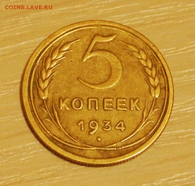 5 копеек 1934 г. до 15.09.2014 г. 22:00. - DSC08187.JPG