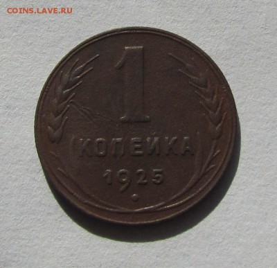 1 копейка 1925г. Приятная! до15.09.2014г. в 22:30мск. с 2ООр - IMG_7031.JPG