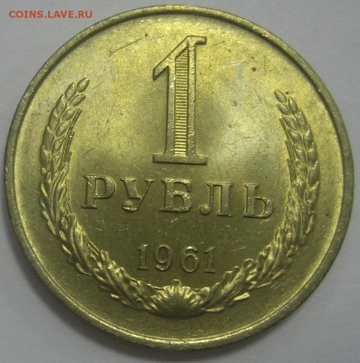 1 рубль 1961 UNC до 16.09.14 22.001 - IMG_3831.JPG