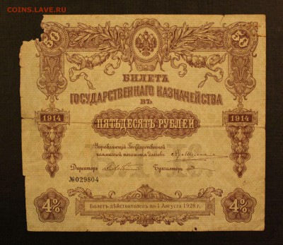 50р 1914 билет гос.казначейства до 16.09.14 22.00 - IMG_4589