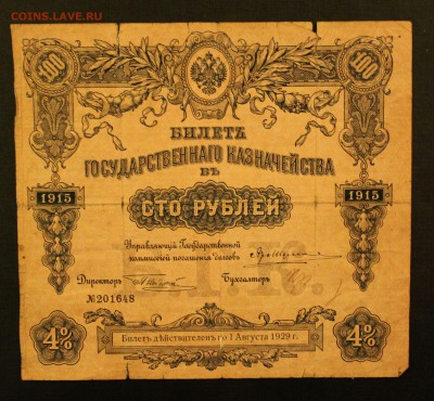 100р 1915 билет гос.казначейства до 16.09.14 22.00 - IMG_4591