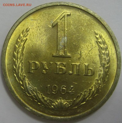 1 рубль 1964 UNC - IMG_3835.JPG