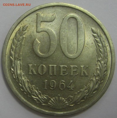 50 копеек 1964 UNC до 16.09.2014 - IMG_3837.JPG