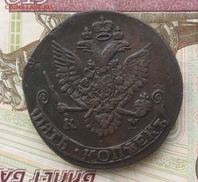 5 копеек 1785 КМ до 15.09.14 в 22.00 по мск - IMG_2549.JPG