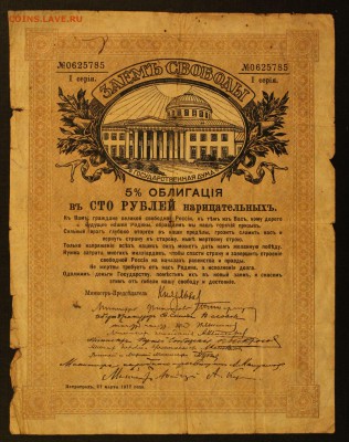 100р 1917 заем свободы до 16.09.14 22.00 - IMG_4587