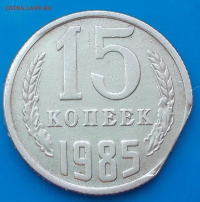 15 копеек 1985 край листа - DSCN1155 [1024x768].JPG