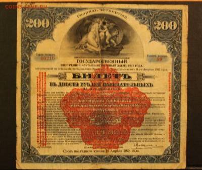 200р гос.заем 1917до 16.09.14 22.00 - IMG_4585