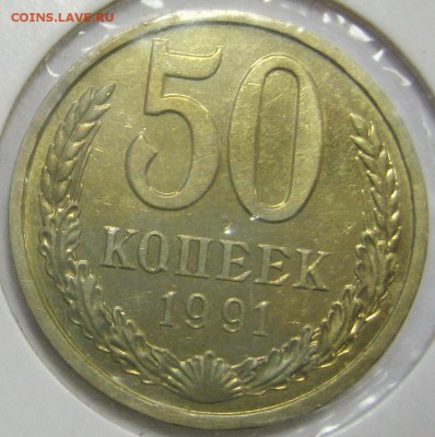 50 копеек 1991л UNC до 16.09.14 22.00 - IMG_3841.JPG