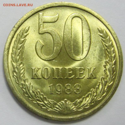 50 копеек 1983 UNC до 16.09.2014 - IMG_3843.JPG