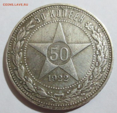 50 коп. 1922 года с 200 рублей. - IMG_0503.JPG