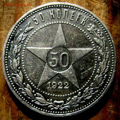 50 копеек 1922 (П.Л) до 12.09.2014 до 22-00 - Изображение 2928