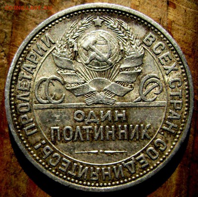 50 копеек 1925 года (П.Л.) до 12.09.2014 до 22-00 - Изображение 2920
