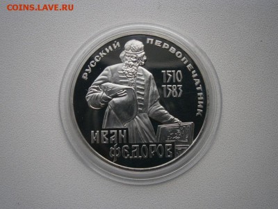1рубль СССР пруф И.Федоров нов. капсула до 14.09 22.00мск - P5260003.JPG