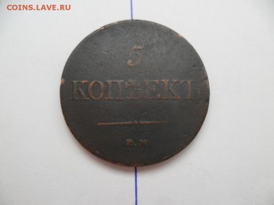 5 коп 1831г. поворот.  До 14.09.14г в 22-00 по Москве - SAM_6510.JPG