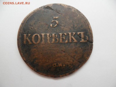 5 коп 1836г. СМ До 14.09.14 г. в 22-00 по Москве. - SAM_6512.JPG
