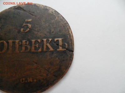 5 коп 1836г. СМ До 14.09.14 г. в 22-00 по Москве. - SAM_6514.JPG