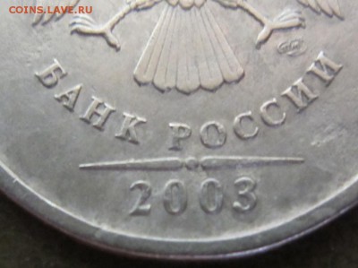 5 рублей 2003 г - до 15.09.2014 в 22.30 - IMG_9993.JPG