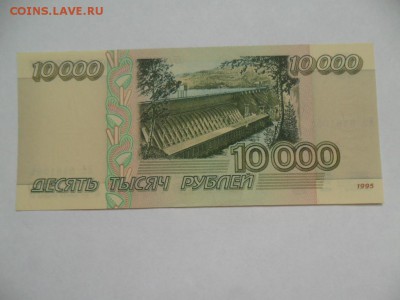 10000руб. 1995г. Пресс. До 14.09.14г. в 22-00 по Москве. - SAM_6517.JPG