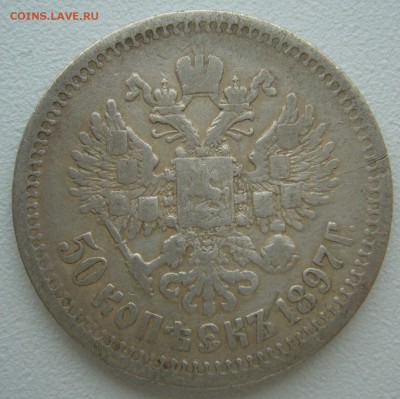 50 КОПЕЕК 1897 г.  до 15.09-22.00.00 - P1240046.JPG