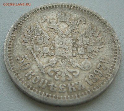 50 КОПЕЕК 1897 г.  до 15.09-22.00.00 - P1240047.JPG