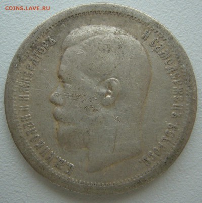50 КОПЕЕК 1897 г.  до 15.09-22.00.00 - P1240048.JPG