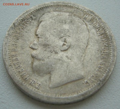 50 КОПЕЕК 1897 г.  до 15.09-22.00.00 - P1240049.JPG