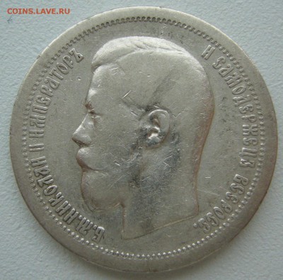 50 КОПЕЕК 1899 г.  до 15.09-22.00.00 - P1240050.JPG