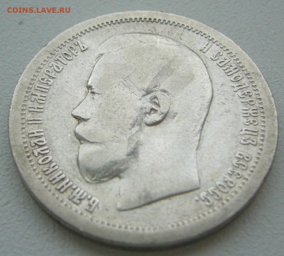 50 КОПЕЕК 1899 г.  до 15.09-22.00.00 - P1240051.JPG