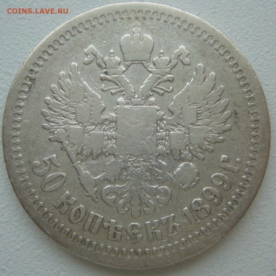 50 КОПЕЕК 1899 г.  до 15.09-22.00.00 - P1240052.JPG