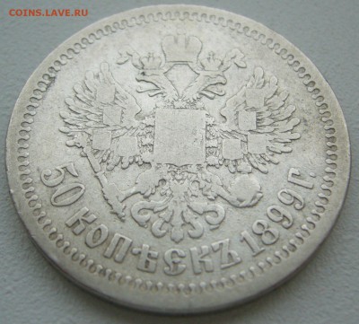 50 КОПЕЕК 1899 г.  до 15.09-22.00.00 - P1240053.JPG