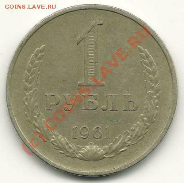 1 рубль 1961 года до 14 апреля 2010 года в 22.00 МСК - сканирование0004