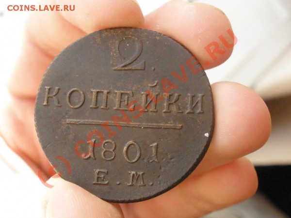 2 коп 1801г.ЕМ, приятная, до 17.04 в 21:00 МСК - P4101583.JPG