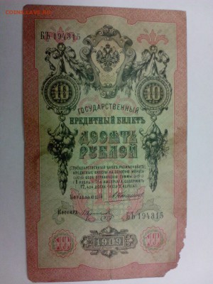 10 рублей 1909г. Коншин-Коптелов  до 16.09 - IMG_20140910_173748