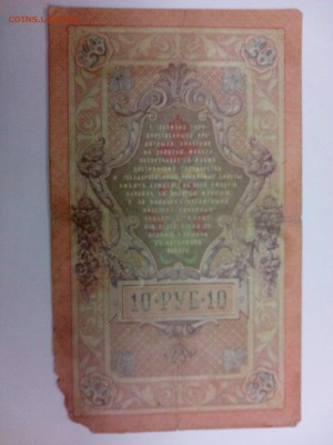 10 рублей 1909г. Коншин-Коптелов  до 16.09 - IMG_20140910_173813