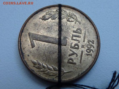 1 рубль 1992 М поворот оцените - P1100170.JPG