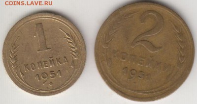 1 и 2 копейки 1951 года. До 12.09.2014 в 22.00 - 1к51и2к51