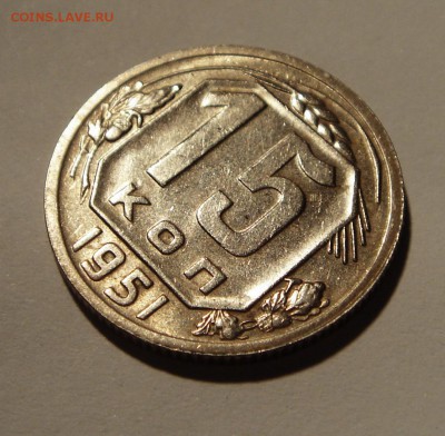 15 копеек 1951______с блеском_________14.09__22.00 - DSC07255.JPG