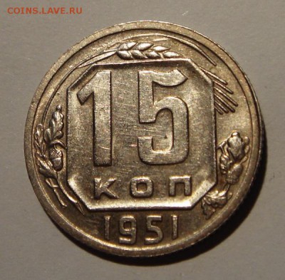 15 копеек 1951______с блеском_________14.09__22.00 - DSC07254.JPG