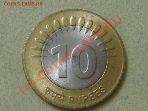 -v- Индия 10 рупий 2008г.-2 до 16.04(21.00) - DSC04477.JPG