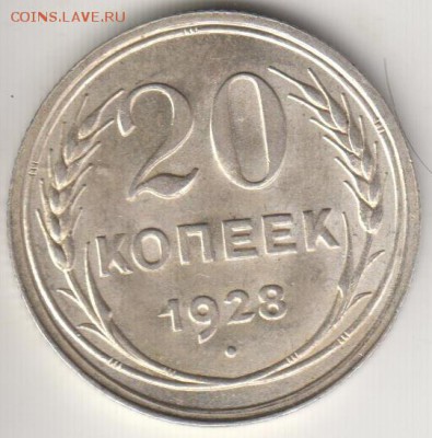 20 копеек 1928. В идеале!!!. АНЦ, До 12.09.2014 в 22.00 - 20к28