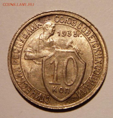 10 копеек 1933____с блеском______14.09__22.00 - DSC07243.JPG