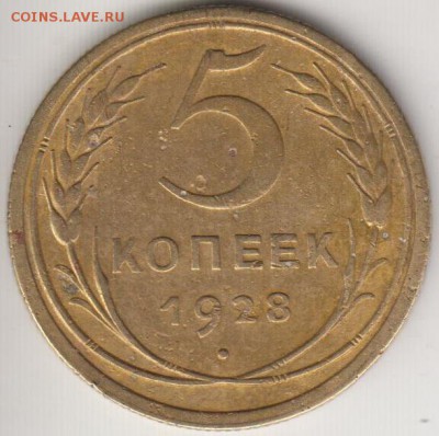 5 копеек 1928. Очень рельефная. До 12.09.2014 в 22.00 - 5к28
