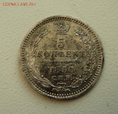 5 копеек 1850____отличная______14.07__22.00 - DSC07247.JPG