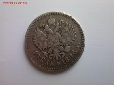 1 рубль 1896 года - CAM03944