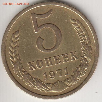 5 копеек 1971. Хорошая из оборота. До 12.09.2014 в 22.00 - 5к71