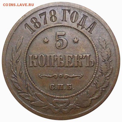 5 копеек 1878 - 1_9_22569318