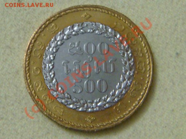 -v-Камбоджа 500 риель 1994г.(бимет) до16.04(21.00) - DSC04485.JPG